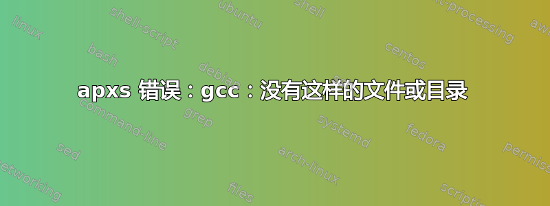 apxs 错误：gcc：没有这样的文件或目录