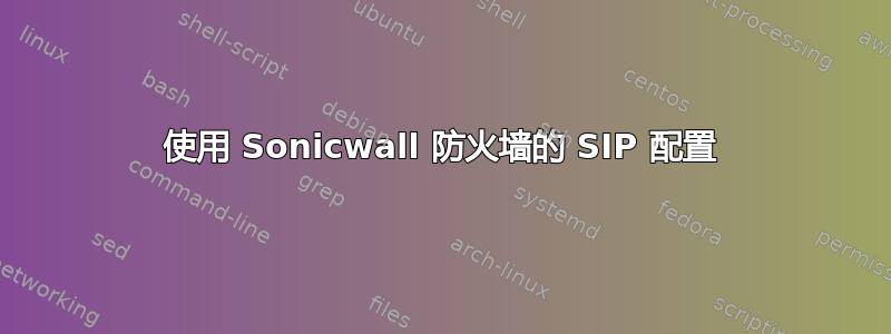 使用 Sonicwall 防火墙的 SIP 配置