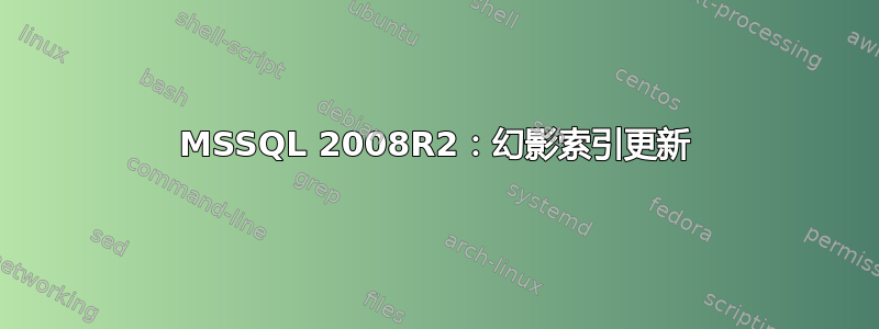 MSSQL 2008R2：幻影索引更新