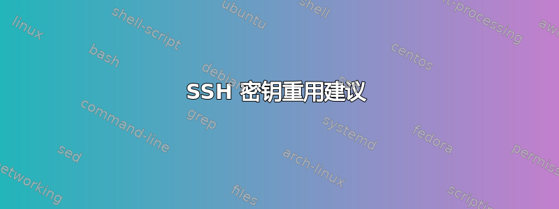 SSH 密钥重用建议