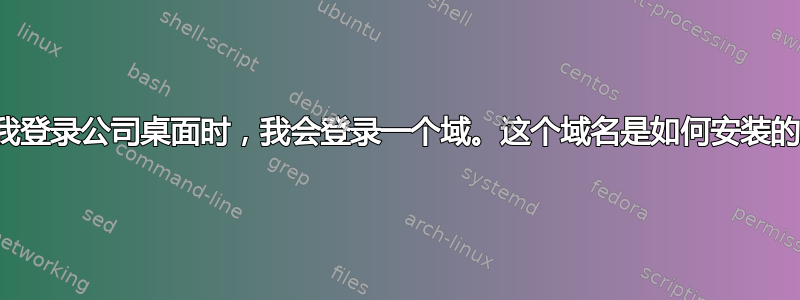 当我登录公司桌面时，我会登录一个域。这个域名是如何安装的？