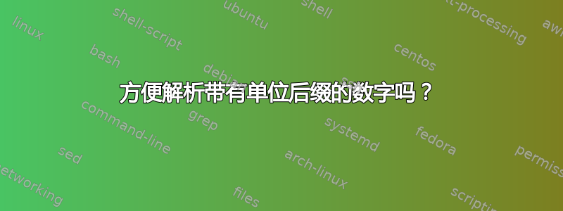 方便解析带有单位后缀的数字吗？