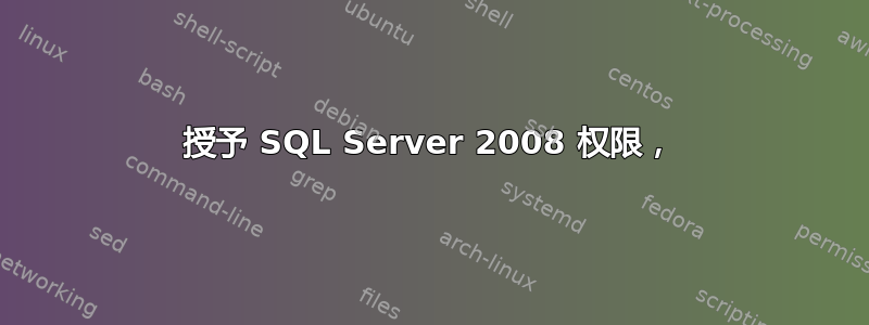 授予 SQL Server 2008 权限，