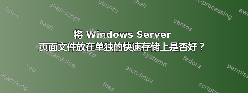 将 Windows Server 页面文件放在单独的快速存储上是否好？