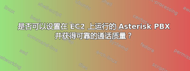 是否可以设置在 EC2 上运行的 Asterisk PBX 并获得可靠的通话质量？