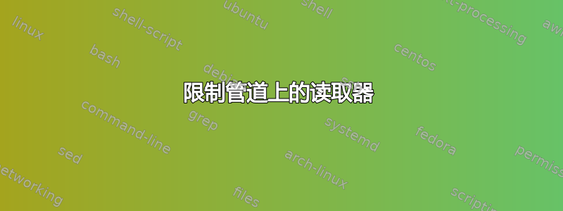 限制管道上的读取器