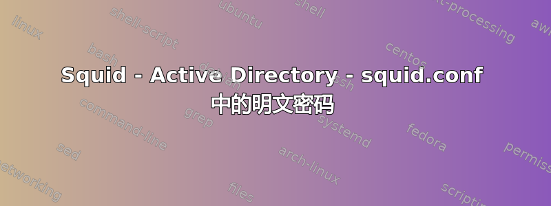 Squid - Active Directory - squid.conf 中的明文密码