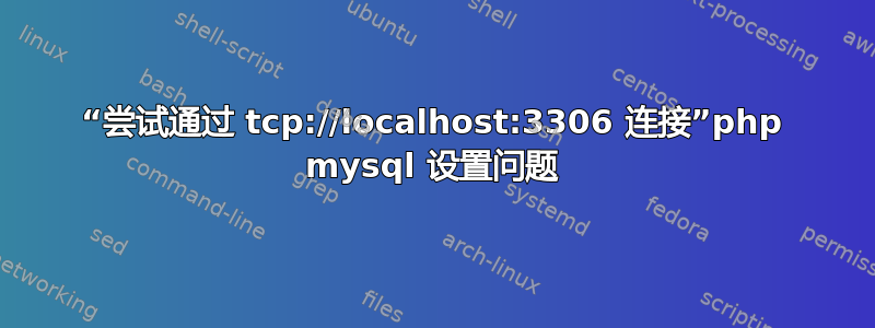 “尝试通过 tcp://localhost:3306 连接”php mysql 设置问题