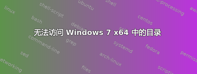 无法访问 Windows 7 x64 中的目录