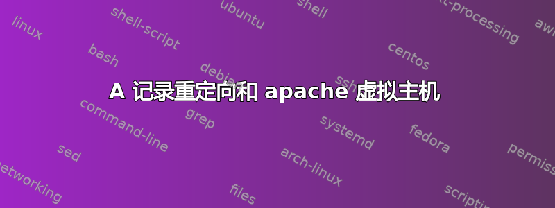 A 记录重定向和 apache 虚拟主机