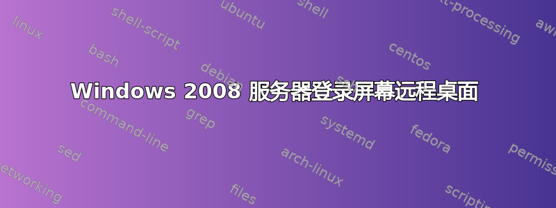 Windows 2008 服务器登录屏幕远程桌面