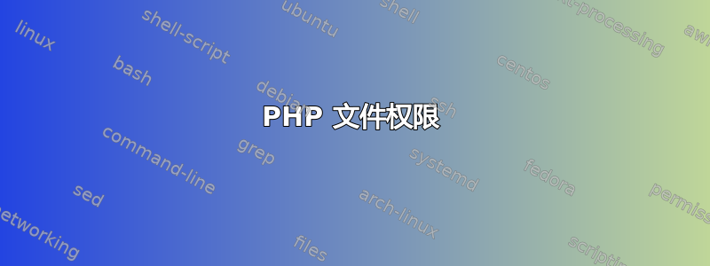 PHP 文件权限