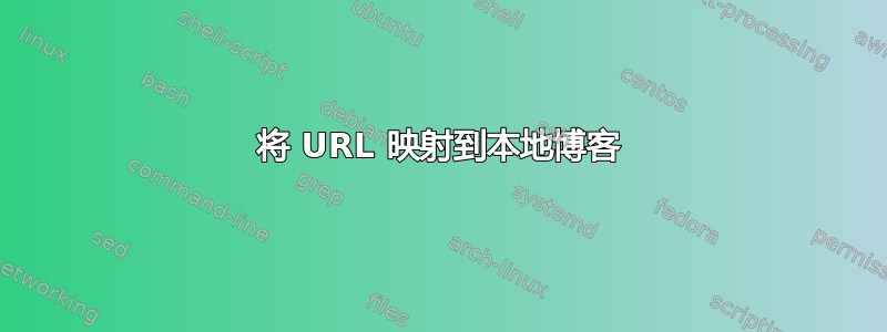 将 URL 映射到本地博客