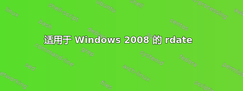 适用于 Windows 2008 的 rdate 