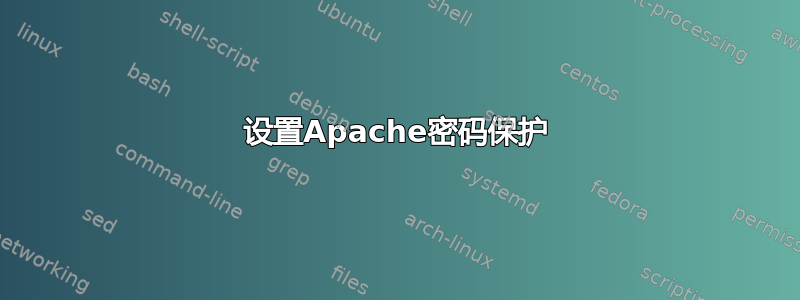 设置Apache密码保护