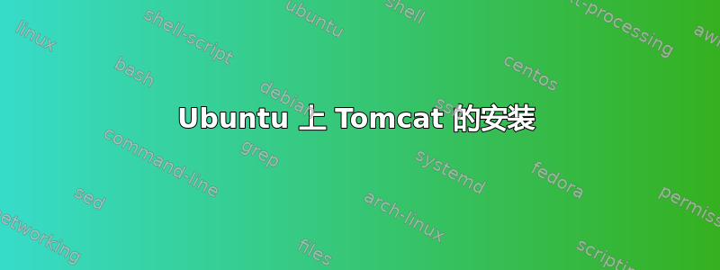 Ubuntu 上 Tomcat 的安装