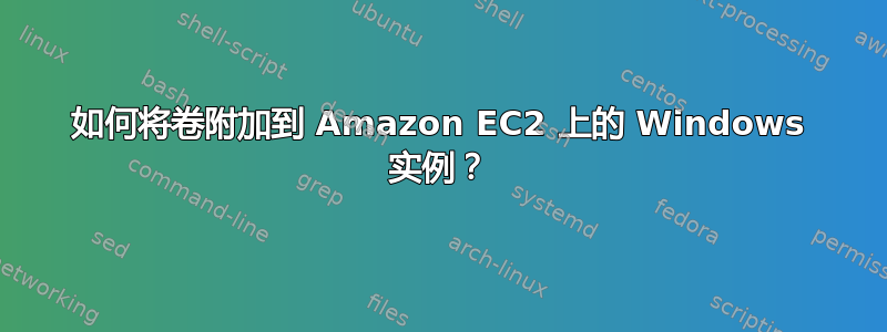 如何将卷附加到 Amazon EC2 上的 Windows 实例？