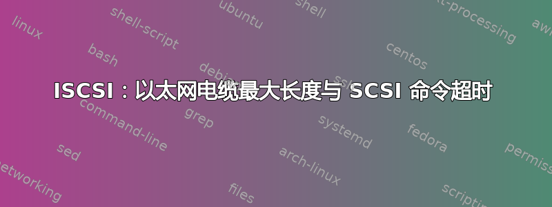 ISCSI：以太网电缆最大长度与 SCSI 命令超时