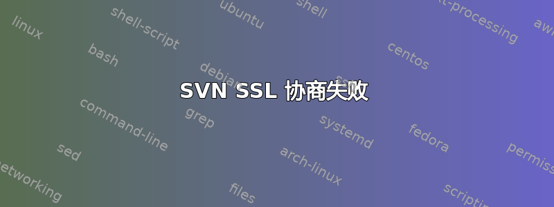 SVN SSL 协商失败