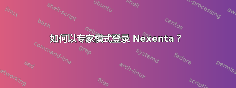 如何以专家模式登录 Nexenta？