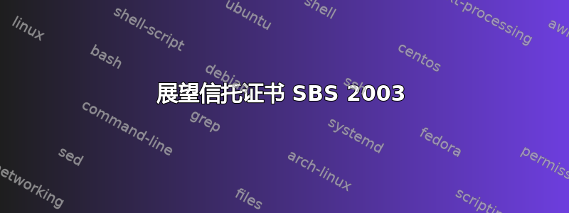 展望信托证书 SBS 2003