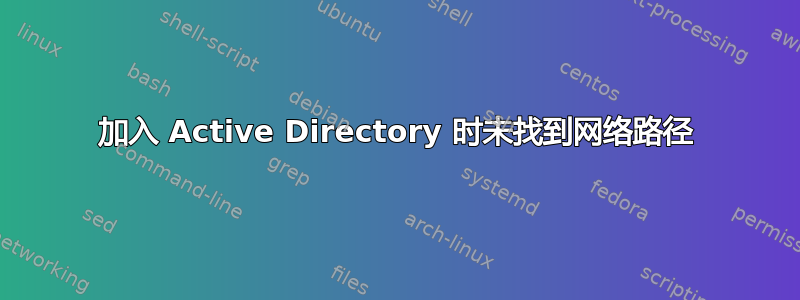 加入 Active Directory 时未找到网络路径