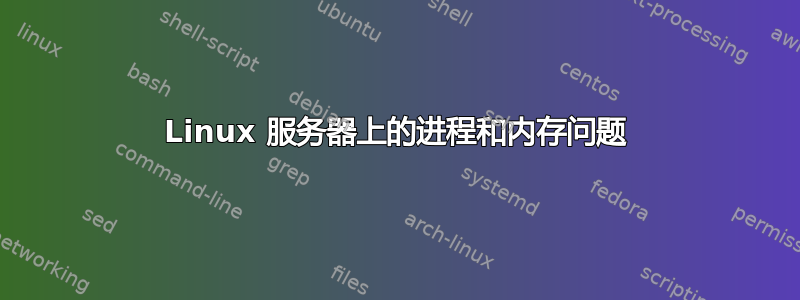 Linux 服务器上的进程和内存问题