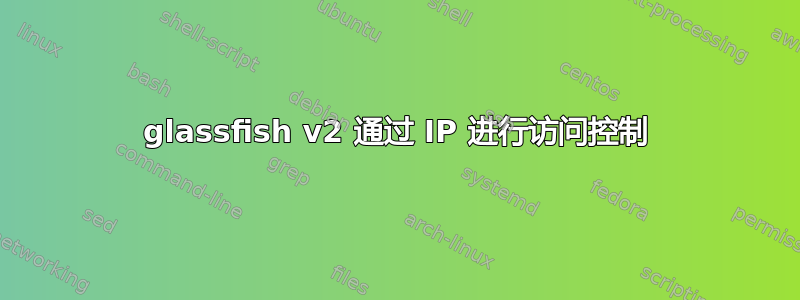 glassfish v2 通过 IP 进行访问控制