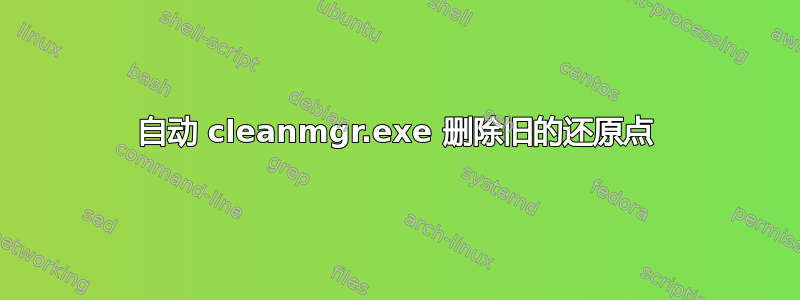 自动 cleanmgr.exe 删除旧的还原点