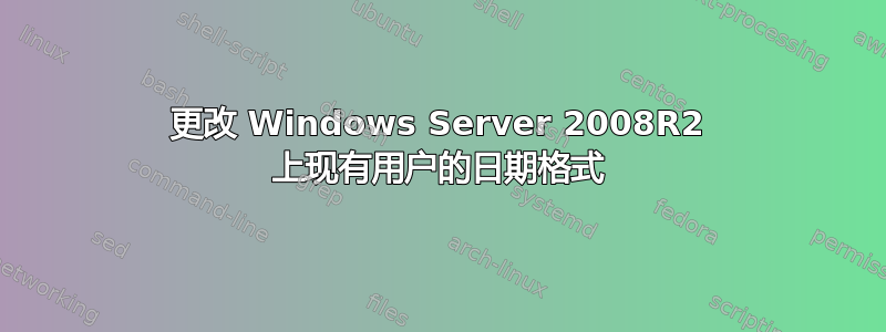 更改 Windows Server 2008R2 上现有用户的日期格式