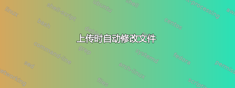 上传时自动修改文件