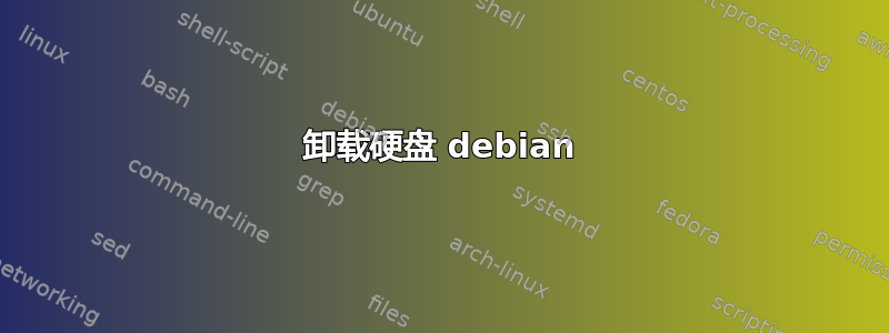 卸载硬盘 debian