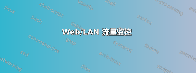 Web/LAN 流量监控