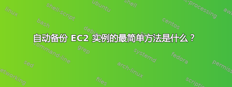 自动备份 EC2 实例的最简单方法是什么？