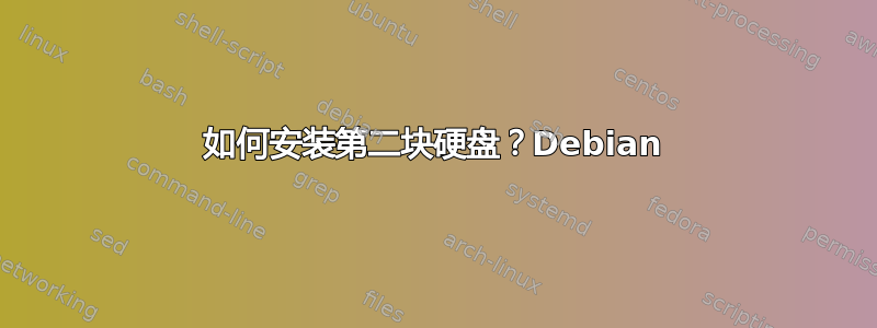 如何安装第二块硬盘？Debian