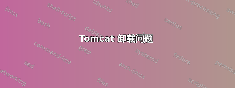 Tomcat 卸载问题