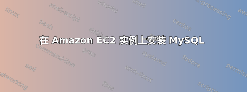 在 Amazon EC2 实例上安装 MySQL