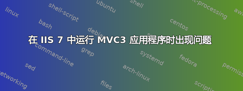 在 IIS 7 中运行 MVC3 应用程序时出现问题