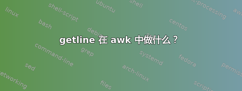 getline 在 awk 中做什么？