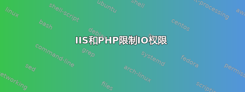 IIS和PHP限制IO权限