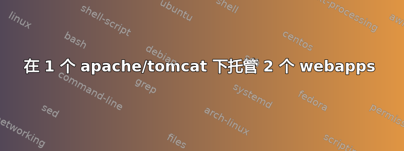 在 1 个 apache/tomcat 下托管 2 个 webapps