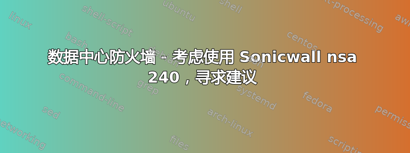 数据中心防火墙 - 考虑使用 Sonicwall nsa 240，寻求建议