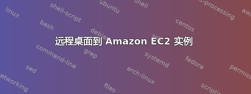 远程桌面到 Amazon EC2 实例