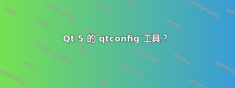 Qt 5 的 qtconfig 工具？