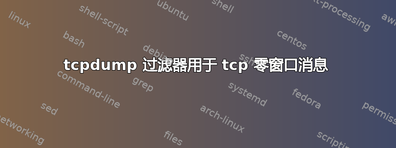 tcpdump 过滤器用于 tcp 零窗口消息