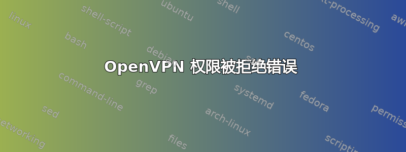 OpenVPN 权限被拒绝错误