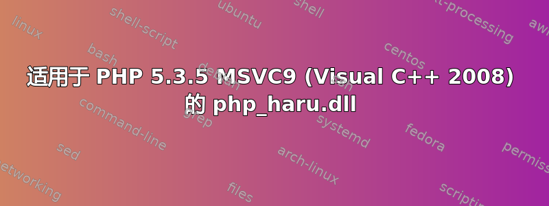 适用于 PHP 5.3.5 MSVC9 (Visual C++ 2008) 的 php_haru.dll