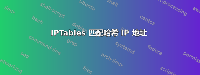 IPTables 匹配哈希 IP 地址