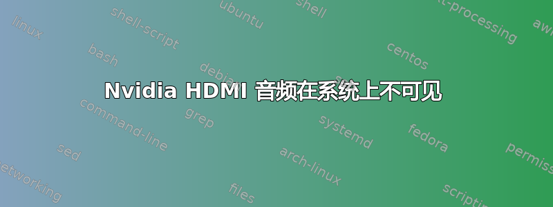 Nvidia HDMI 音频在系统上不可见