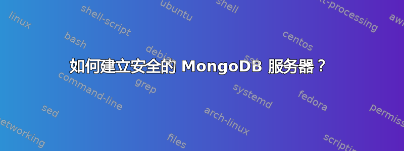 如何建立安全的 MongoDB 服务器？